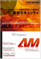 AUDIT MASTER パンフレット