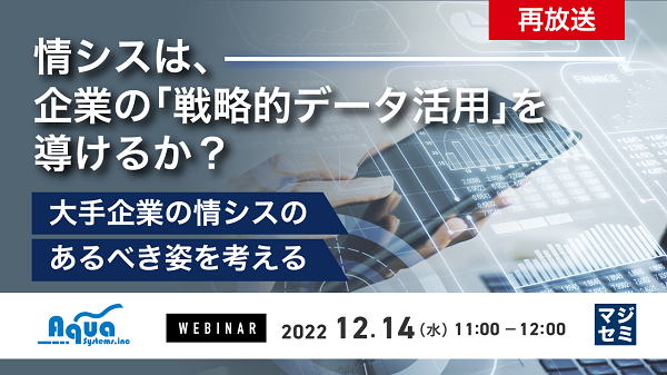 情シスは、企業の「戦略的データ活用」を導けるか？大手企業の情シスのあるべき姿を考える